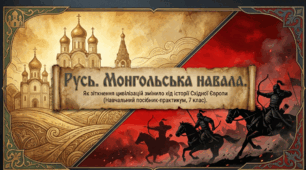 Презентація на тему: "Русь. Монгольська навала. Золота Орда"