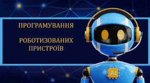 Презентація про роботехніку