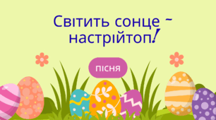 Пісня 2 "Світить сонце - настрій топ!"