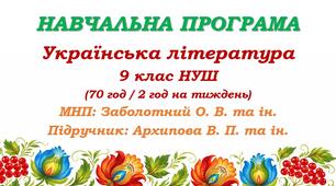 Навчальна програма з української літератури для 9 класу НУШ. Підручник: Архипова В. П. та ін. (70 год / 2 год на тиждень)