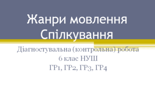 Діагностувальна (контрольна) робота ЖАНРИ МОВЛЕННЯ. СПІЛКУВАННЯ. 6 клас НУШ (ГР1, ГР2, ГР3, ГР4)