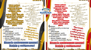 Листи-побажання випускникам