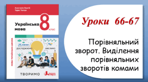 Уроки 66-67. Порівняльний зворот. Виділення порівняльних зворотів комами (8 клас НУШ за підручником А.В.Онатій, Т.П.Ткачука)