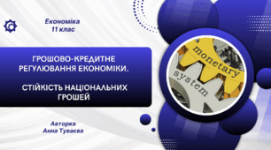 Грошово-кредитне регулювання економіки.  Стійкість національних грошей