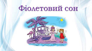 Кольоровий сон