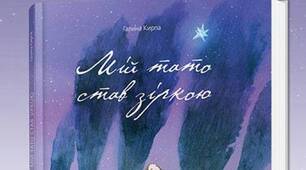 Г. Кирпа. «Мій тато став зіркою». Участь письменниці у подіях, що стали основою оповідання, їх переосмислення в художньому творі