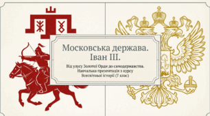 Презентація на тему: "московська держава. Іван ІІІ"