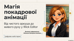 Анімація в редакторі анімацій Wick Editor