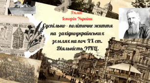 9 клас Історія України "Суспільно - політичний рух на західноукраїнських землях на п. ХХ ст.".