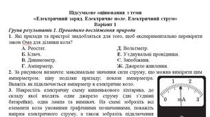 Підсумкове оцінювання з теми "Електричний заряд. Електричне поле. Електричний струм"
