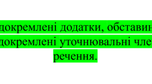 ВІДОКРЕМЛЕНІ ЧЛЕНИ РЕЧЕННЯ (додатки, обставини. Відокремлені уточнювальні члени речення)  Ч2