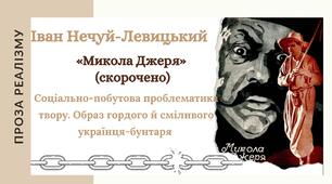 Соціально-побутова проблематика твору "Микола Джеря". Образ гордого й сміливого українця-бунтаря 8 клас НУШ