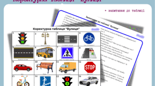 Коректурна таблиця "Вулиця" для дітей середнього дошкільного віку