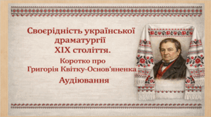 Своєрідність української драматургії ХІХ століття. Коротко про Григорія Квітку-Основ’яненка. Аудіювання (презентація, текст і тестові завдання для аудіювання, інтерактивна вікторина)