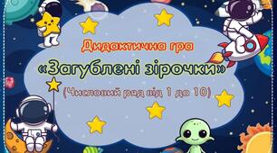 Дидактична гра "Загублені зірочки" (Числовий ряд від 1 до 10)