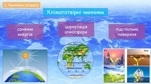Кліматотвірні  чинники.