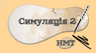 Симуляція 2