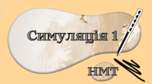 Симуляція 1
