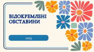 Відокремлені обставини
