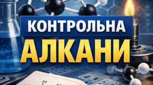 Контрольна робота з теми Алкани 9-10 клас