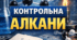 Контрольна робота з теми Алкани 9-10 клас