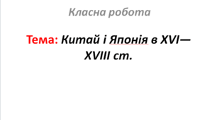Китай і Японія в XVI—XVIII ст.