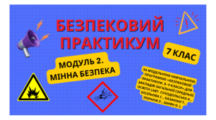 Безпековий практикум. 7 кл. Модуль 2. Мінна безпека