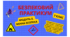 Безпековий практикум. 7 кл. Модуль 2. Мінна безпека