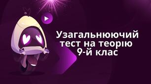 Узагальнюючий тест із теорії математики для 9 класу