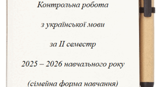 Контрольна робота з української мови за ІІ семестр 2025-2026 н.р. (сімейна форма навчання). 11 клас