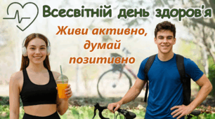 Всесвітній День здоров’я 7 квітня 2026