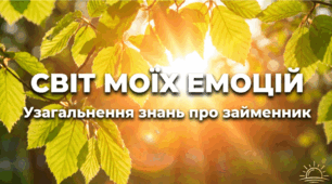 Узагальнення вивченого про займенник. Світ моїх емоцій