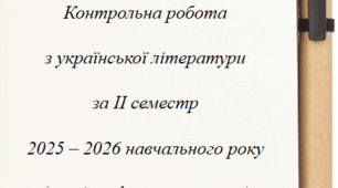 Контрольна робота з української літератури за ІІ семестр 2025-2026 н.р. 11 клас (сімейна форма навчання)