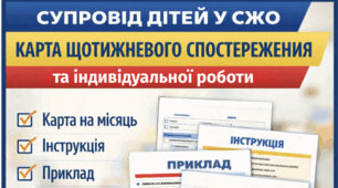 Супровід дітей у СЖО: карта щотижневого спостереження та індивідуальної роботи класного керівника