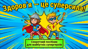 Здоров’я — це суперсила!