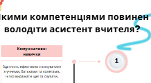 Якими компетенціями повинен володіти асистент вчителя?