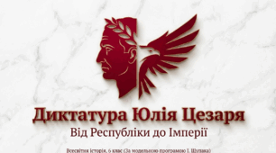 Презентація на тему: "Диктатура Юлія Цезаря"