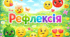 Презентація «Рефлексія: емоції та навчальні досягнення»