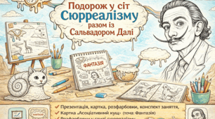 “Сюрреалізм та С.Далі для дітей: презентація, конспект, розмальовки, вправи”