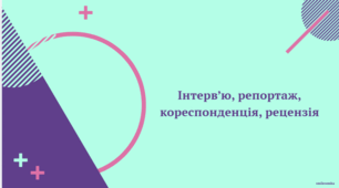 Презентація до уроку української мови "Інтерв’ю, репортаж, кореспонденція, рецензія" (11 клас, Профіль)