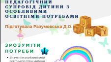 Психолого-педагогічний супровід дитини з особливими освітніми потребами