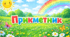 Пригадуємо прикметник✨