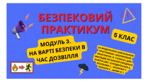 Безпековий практикум. 7 кл. Модуль 3. На варті безпеки в час дозвілля. Безпека дорожнього руху.