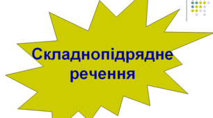 Складнопідрядне речення. Види підрядних частин.