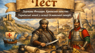 §27 Держава Феодоро. Кримське ханство. Українські землі у складі Османської імперії.