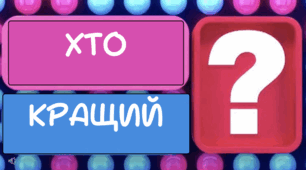 Розважально-інтелектуальна гра "Хто кращий?" ("Хто зверху?") для 9-11 кл