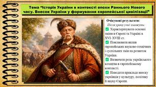 Історія України в контексті епохи Раннього Нового часу. Внесок України у формування європейської цивілізації. 8 клас (НУШ). Історія України. За підручником авторів Щупак І. та інші.
