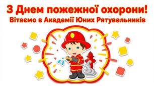 День пожежної охорони
