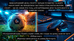 Міжнародний день спорту. Кіберспорт як частина сучасної культури.