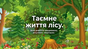Таємне життя лісу ( до дня довкілля)
